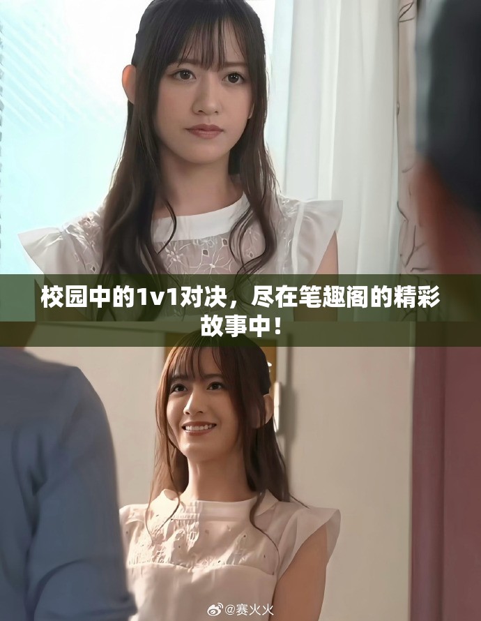 校园中的1v1对决，尽在笔趣阁的精彩故事中！