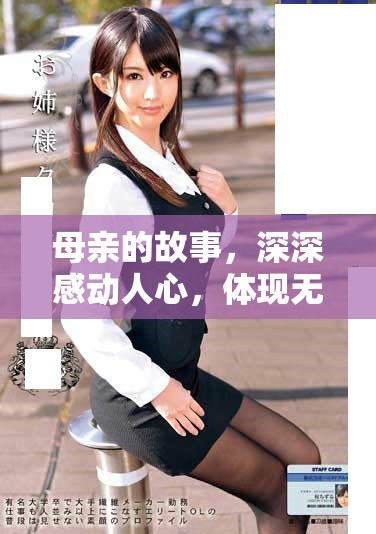 母亲的故事，深深感动人心，体现无私奉献和伟大的爱。