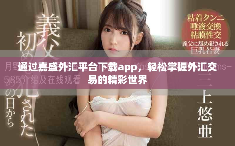 通过嘉盛外汇平台下载app，轻松掌握外汇交易的精彩世界
