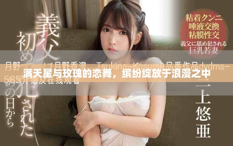满天星与玫瑰的恋舞，缤纷绽放于浪漫之中