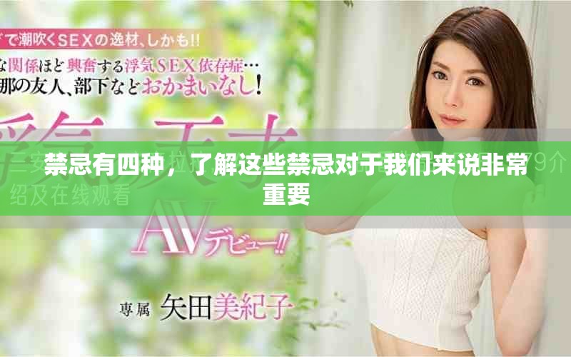 禁忌有四种，了解这些禁忌对于我们来说非常重要