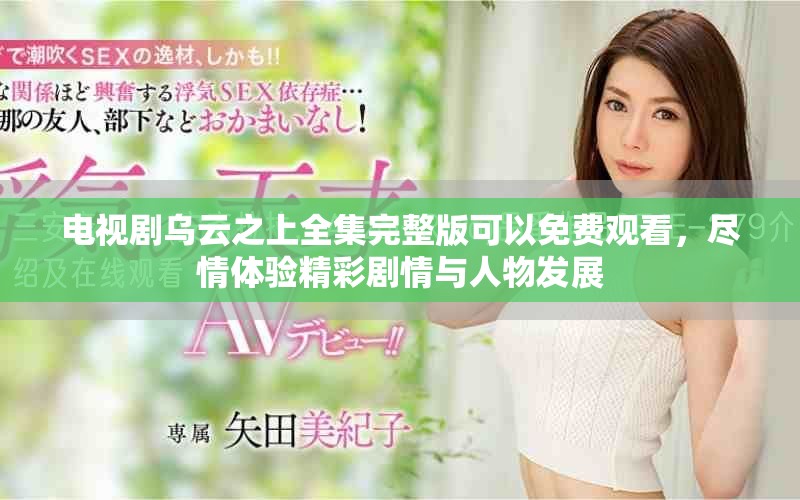 电视剧乌云之上全集完整版可以免费观看，尽情体验精彩剧情与人物发展