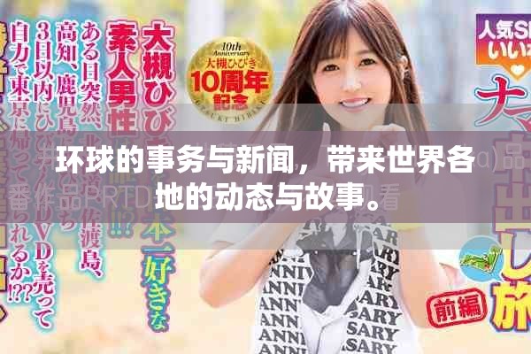 环球的事务与新闻，带来世界各地的动态与故事。