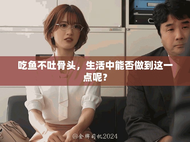 吃鱼不吐骨头，生活中能否做到这一点呢？