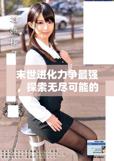 末世进化力争最强，探索无尽可能的艰难旅程