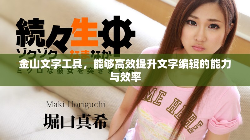 金山文字工具，能够高效提升文字编辑的能力与效率