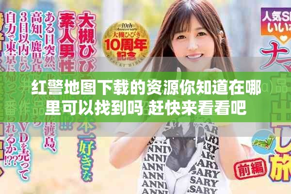 红警地图下载的资源你知道在哪里可以找到吗 赶快来看看吧