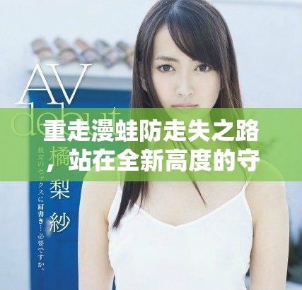 重走漫蛙防走失之路，站在全新高度的守护每一步