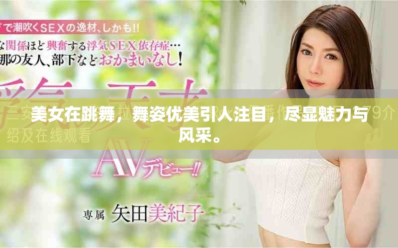 美女在跳舞，舞姿优美引人注目，尽显魅力与风采。