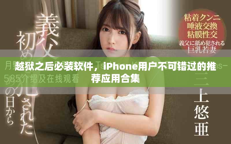 越狱之后必装软件，iPhone用户不可错过的推荐应用合集