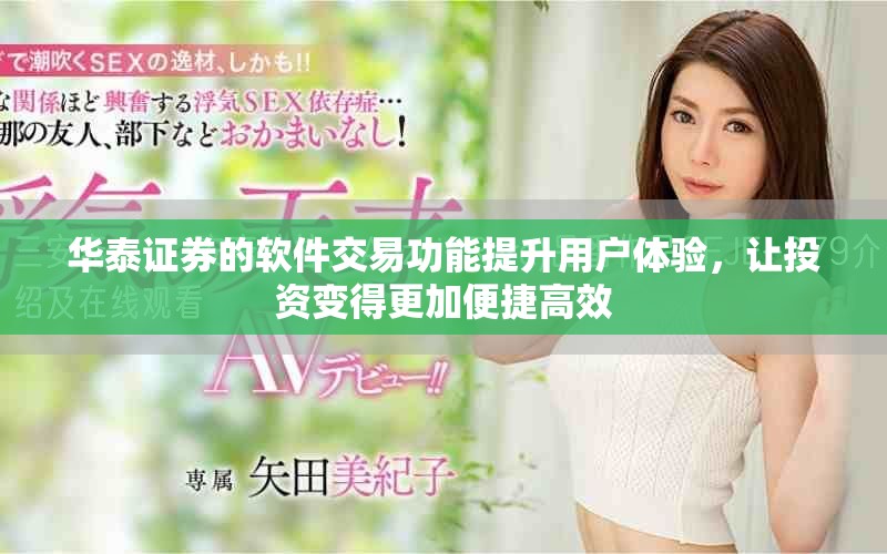 华泰证券的软件交易功能提升用户体验，让投资变得更加便捷高效