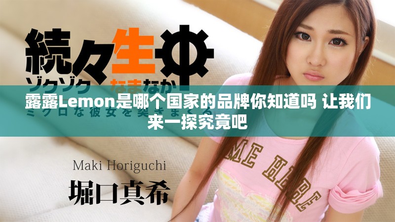 露露Lemon是哪个国家的品牌你知道吗 让我们来一探究竟吧