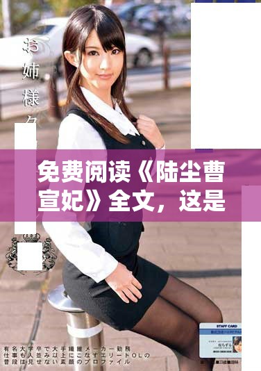 免费阅读《陆尘曹宣妃》全文，这是一部引人入胜的小说
