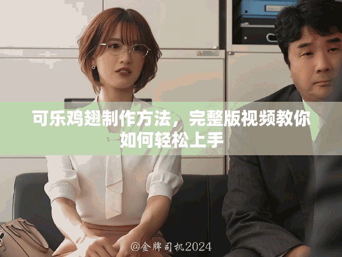 可乐鸡翅制作方法，完整版视频教你如何轻松上手