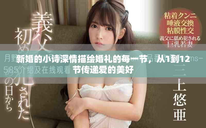 新婚的小诗深情描绘婚礼的每一节，从1到12节传递爱的美好