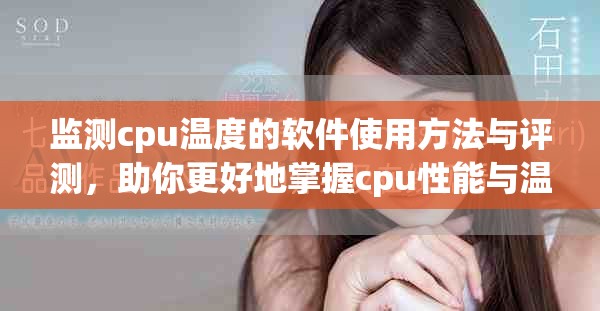 监测cpu温度的软件使用方法与评测，助你更好地掌握cpu性能与温控策略