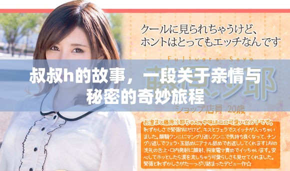 叔叔h的故事，一段关于亲情与秘密的奇妙旅程