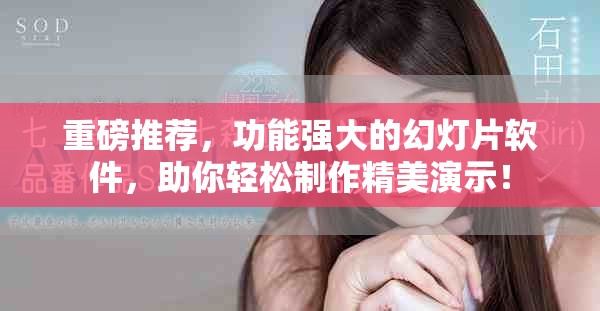 重磅推荐，功能强大的幻灯片软件，助你轻松制作精美演示！