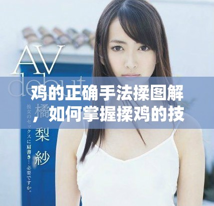 鸡的正确手法揉图解，如何掌握揉鸡的技巧与细节