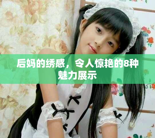 后妈的绣感，令人惊艳的8种魅力展示