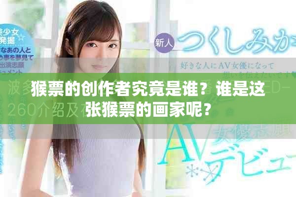猴票的创作者究竟是谁？谁是这张猴票的画家呢？
