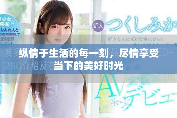 纵情于生活的每一刻，尽情享受当下的美好时光