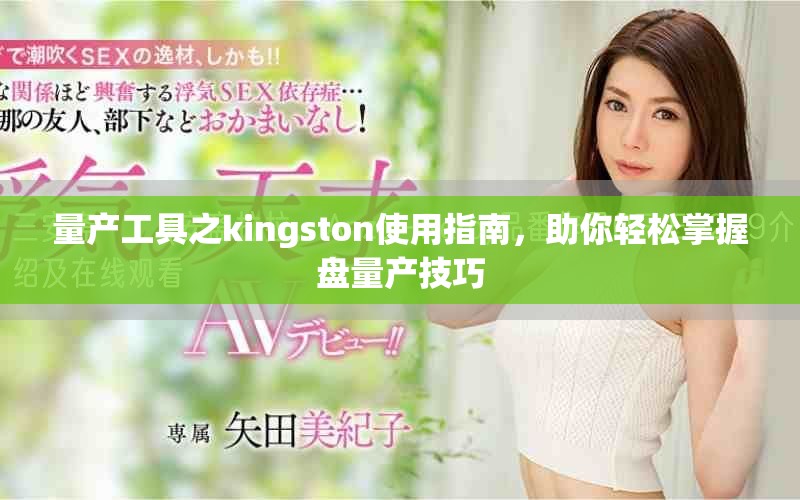 量产工具之kingston使用指南，助你轻松掌握盘量产技巧