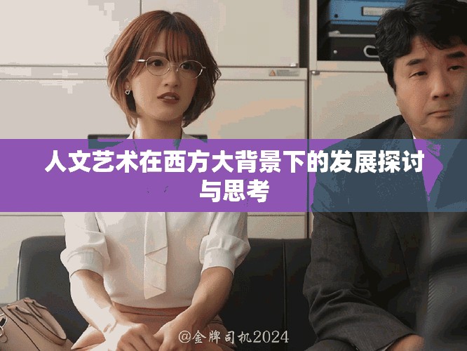 人文艺术在西方大背景下的发展探讨与思考