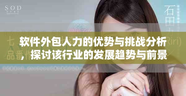 软件外包人力的优势与挑战分析，探讨该行业的发展趋势与前景