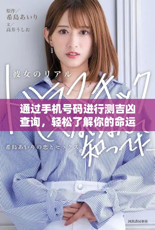 通过手机号码进行测吉凶查询，轻松了解你的命运与运势
