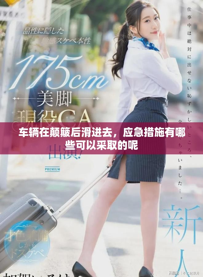 车辆在颠簸后滑进去，应急措施有哪些可以采取的呢