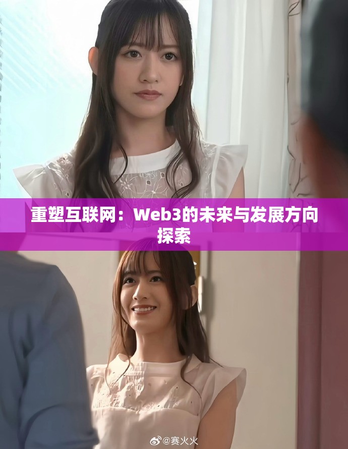 重塑互联网：Web3的未来与发展方向探索
