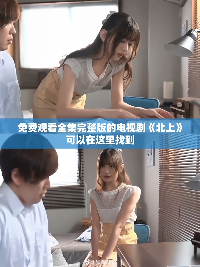 免费观看全集完整版的电视剧《北上》可以在这里找到