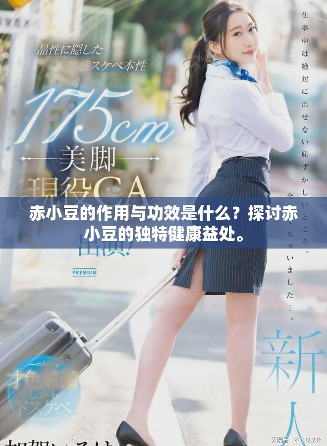 赤小豆的作用与功效是什么？探讨赤小豆的独特健康益处。