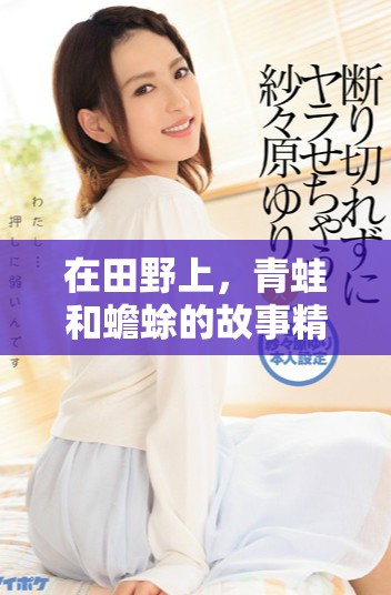 在田野上，青蛙和蟾蜍的故事精彩纷呈
