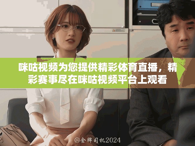 咪咕视频为您提供精彩体育直播，精彩赛事尽在咪咕视频平台上观看