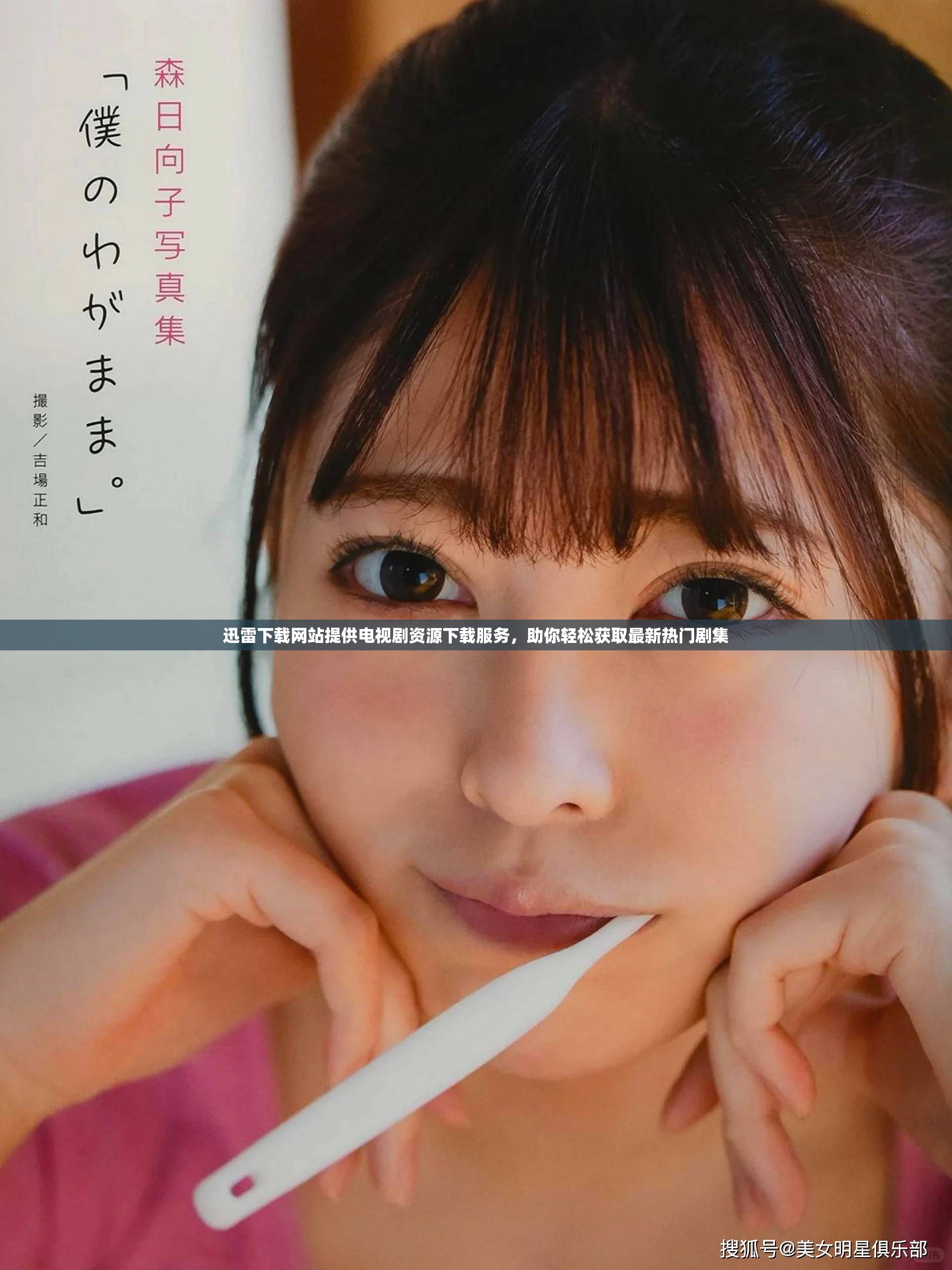 迅雷下载网站提供电视剧资源下载服务，助你轻松获取最新热门剧集