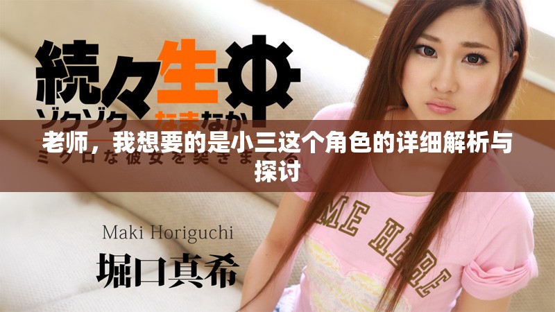 老师，我想要的是小三这个角色的详细解析与探讨