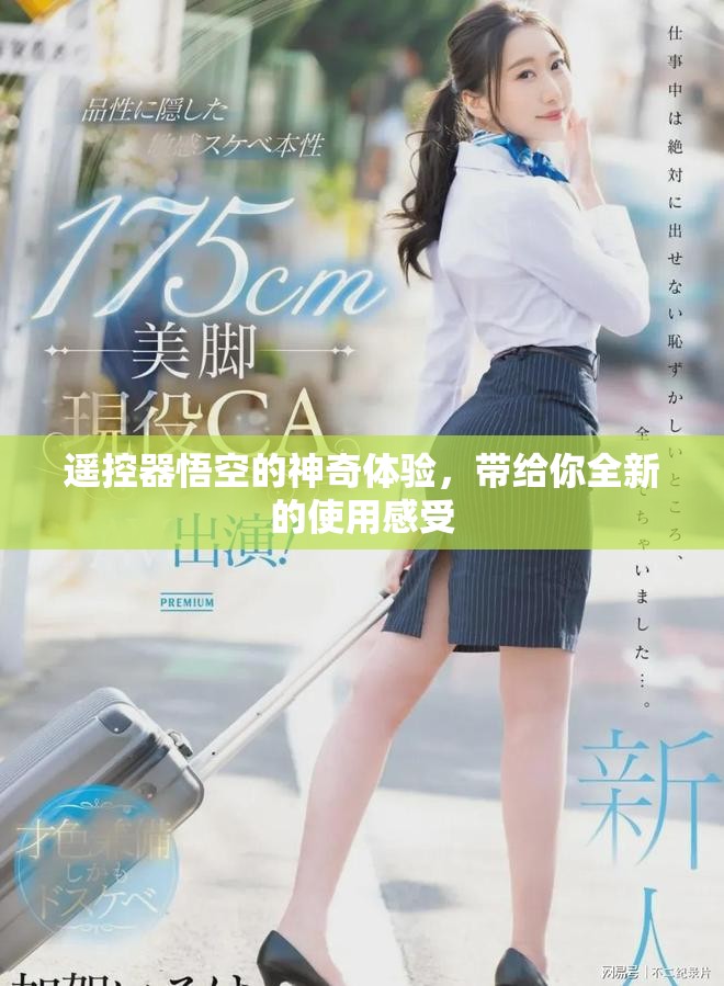 遥控器悟空的神奇体验，带给你全新的使用感受