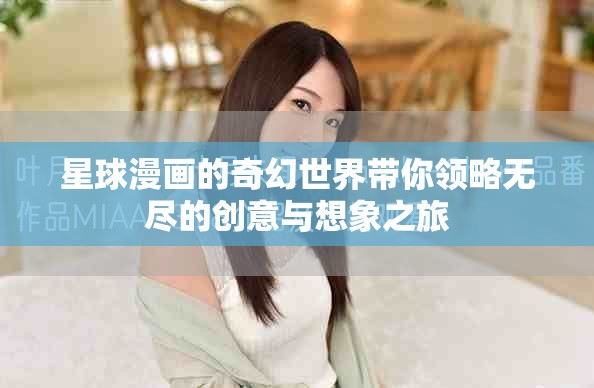 星球漫画的奇幻世界带你领略无尽的创意与想象之旅