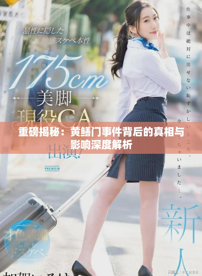 重磅揭秘：黄鳝门事件背后的真相与影响深度解析