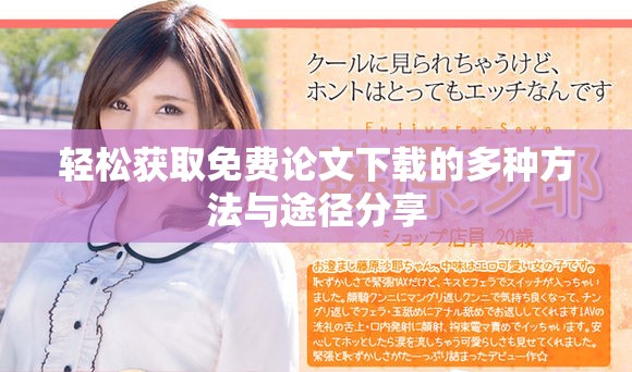 轻松获取免费论文下载的多种方法与途径分享