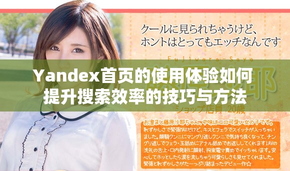 Yandex首页的使用体验如何 提升搜索效率的技巧与方法
