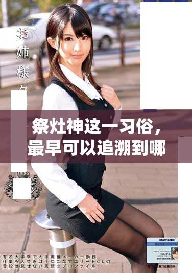 祭灶神这一习俗，最早可以追溯到哪个朝代呢？