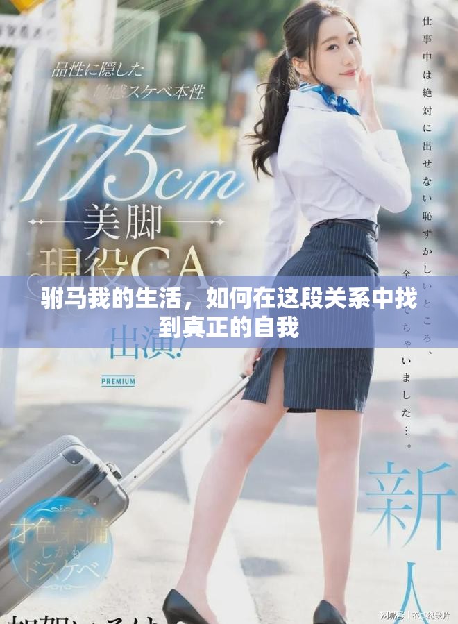驸马我的生活，如何在这段关系中找到真正的自我