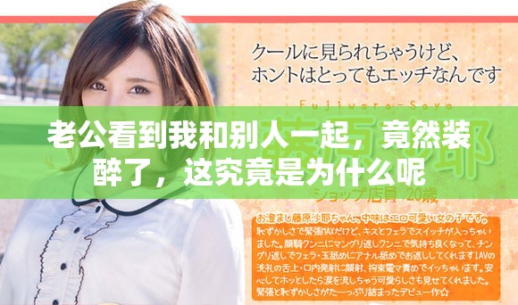 老公看到我和别人一起，竟然装醉了，这究竟是为什么呢