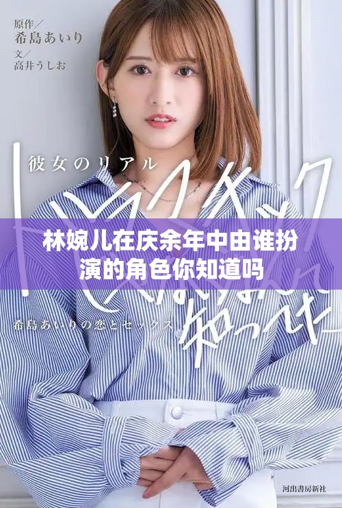 林婉儿在庆余年中由谁扮演的角色你知道吗
