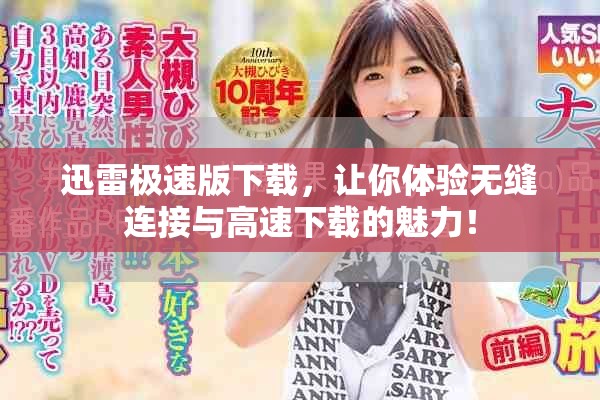 迅雷极速版下载，让你体验无缝连接与高速下载的魅力！