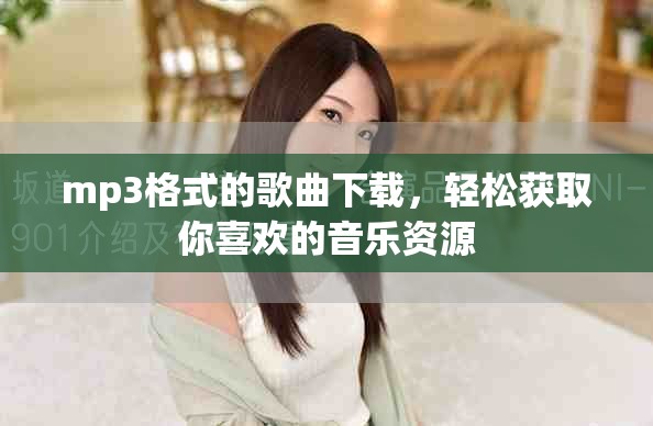 mp3格式的歌曲下载，轻松获取你喜欢的音乐资源