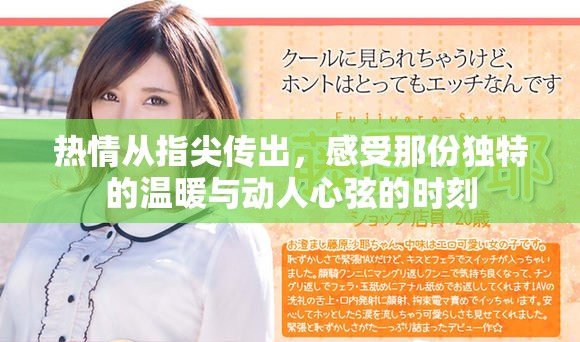 热情从指尖传出，感受那份独特的温暖与动人心弦的时刻